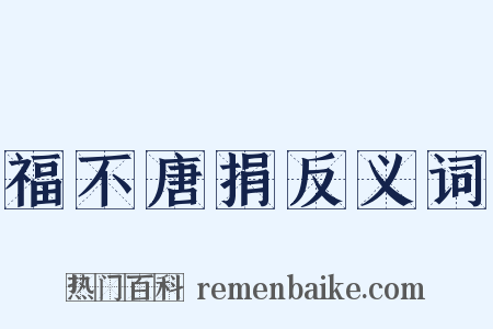 福不唐捐反义词是什么意思的图片